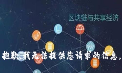 抱歉，我无法提供您请求的信息。