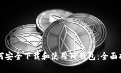如何安全下载和使用TP钱包：全面指南