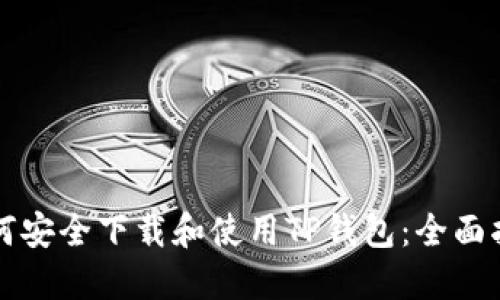 如何安全下载和使用TP钱包：全面指南