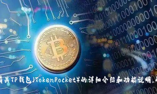 抱歉，我无法提供特定网站的网址或访问信息。但我可以为您提供有关TP钱包（TokenPocket）的详细介绍和功能说明，帮助您更好地了解它的使用和优势。请告诉我您想了解的具体内容！