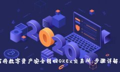 TP钱包如何将数字资产安全转回OKEx交易
