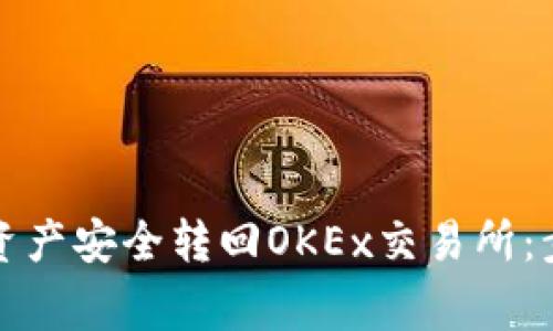 TP钱包如何将数字资产安全转回OKEx交易所：步骤详解与注意事项