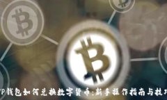   TP钱包如何兑换数字货币：新手操作指南与技巧