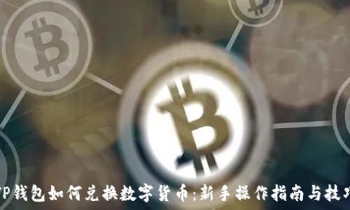   
TP钱包如何兑换数字货币：新手操作指南与技巧
