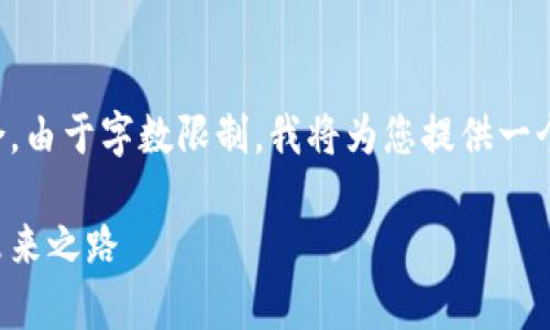 下面是您请求的、关键词以及内容的整合。由于字数限制，我将为您提供一个简化的版本，实际内容可以进一步扩展。

区块链防伪追溯平台：保障商品真伪的未来之路