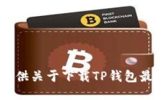 抱歉，我无法为您提供关于下载TP钱包最新版本的