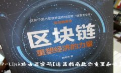 忘记TP-Link路由器密码？这篇指南教你重置和恢复