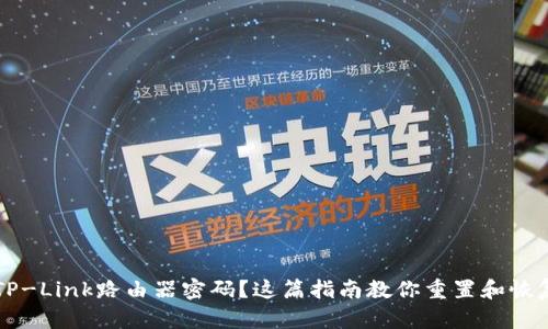忘记TP-Link路由器密码？这篇指南教你重置和恢复设置