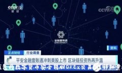   如何通过TP钱包将数字货币安全转回