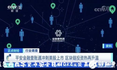   
如何通过TP钱包将数字货币安全转回OKEx交易所？详细步骤与技巧解析