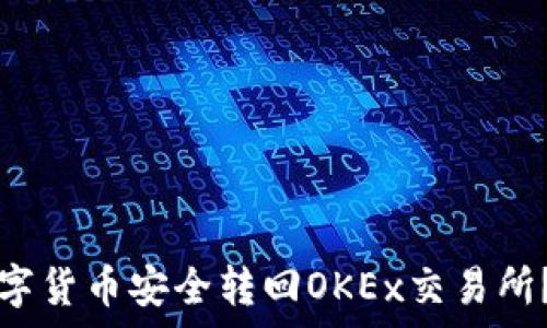   
如何通过TP钱包将数字货币安全转回OKEx交易所？详细步骤与技巧解析