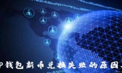   深入解析TP钱包新币兑换失败的原因