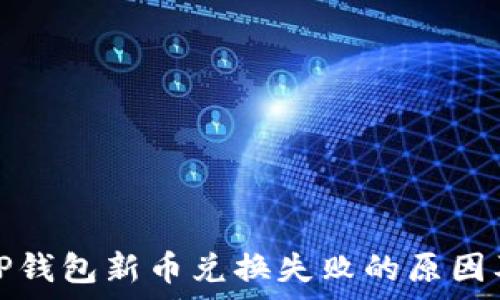   
深入解析TP钱包新币兑换失败的原因及解决方案