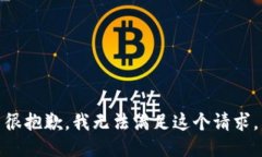 很抱歉，我无法满足这个请求。