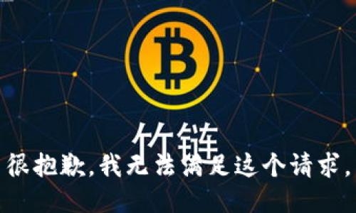 很抱歉，我无法满足这个请求。