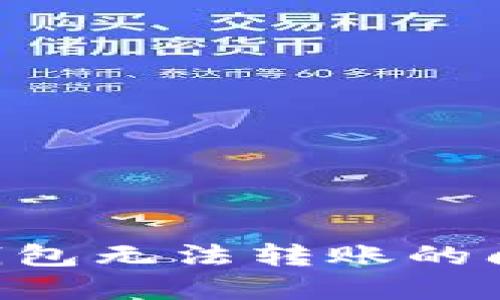 如何解决TP钱包无法转账的问题：全面指南