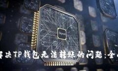 如何解决TP钱包无法转账的问题：全面