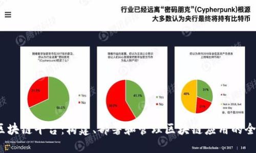 Azure 区块链平台：构建、部署和管理区块链应用的全方位指南