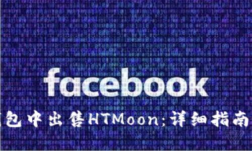 如何在TP钱包中出售HTMoon：详细指南与操作步骤