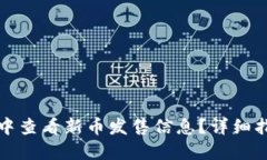 如何在TP钱包中查看新币发售信息？详