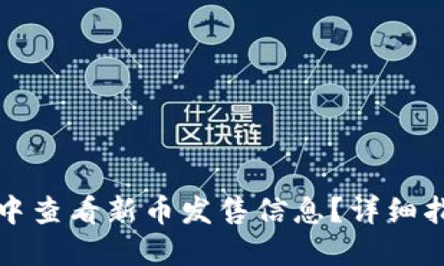 如何在TP钱包中查看新币发售信息？详细指南与实用技巧