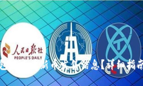 如何在TP钱包中查看新币发售信息？详细指南与实用技巧