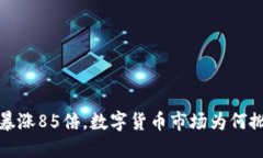 : TPT币暴涨85倍，数字货币市场为何掀
