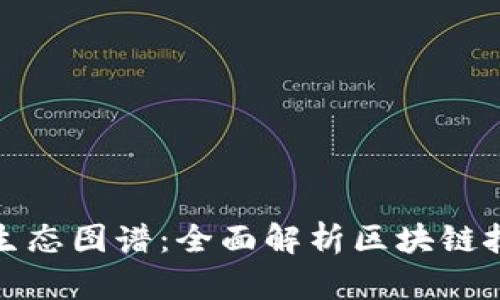 探索区块链平台生态图谱：全面解析区块链技术与应用的未来