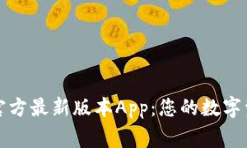 下载TP钱包官方最新版本App：您的数字资产管理专家