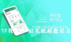 彻底解锁TP钱包：一站式视频教程与应