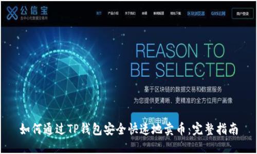 如何通过TP钱包安全快速地卖币：完整指南