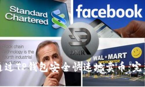 如何通过TP钱包安全快速地卖币：完整指南
