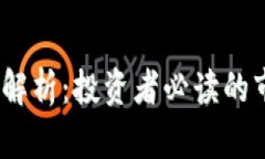 : TPT币交易所全面解析：投资者必读的