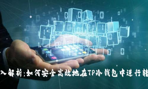 深入解析：如何安全高效地在TP冷钱包中进行转账