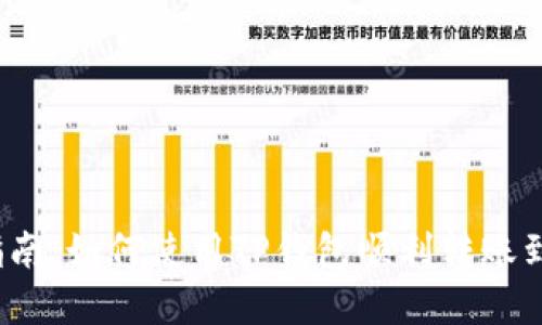  完整指南：如何使用TP钱包顺利转账到交易所
