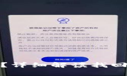 TP钱包密码忘记？详细解读找回方法与安全措施
