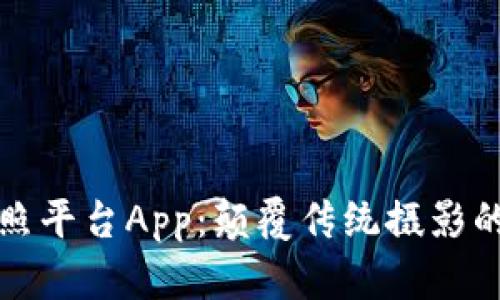 区块链拍照平台App：颠覆传统摄影的未来科技