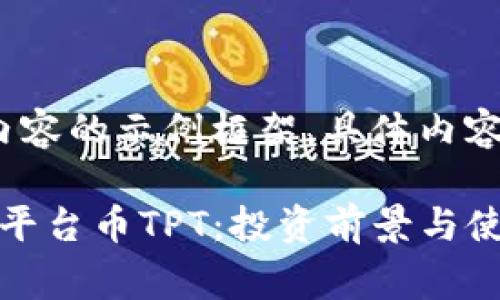 注意：以下是、关键词及内容的示例框架。具体内容可以根据需求进行完善。

biatoti深入解析TP钱包平台币TPT：投资前景与使用价值