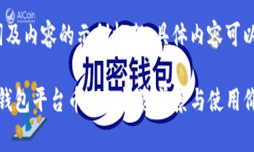 注意：以下是、关键词及内容的示例框架。具体内容可以根据需求进行完善。

biatoti深入解析TP钱包平台币TPT：投资前景与使用价值