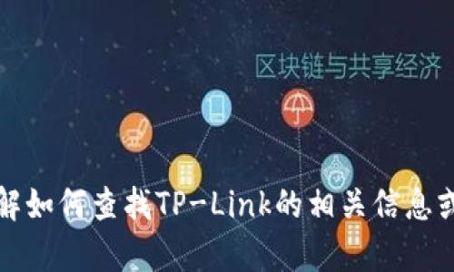 抱歉，我无法直接提供具体的链接或访问网络。不过，我可以帮助你理解如何查找TP-Link的相关信息或如何解决你的问题。请告诉我你需要的具体内容，我会尽力提供帮助。