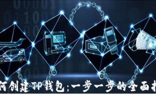 
如何创建TP钱包：一步一步的全面指南