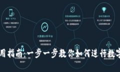 TP钱包使用指南：一步一步教你如何进