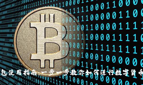 TP钱包使用指南：一步一步教你如何进行数字货币交易
