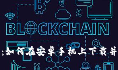 全方位指南：如何在安卓手机上下载并安装TP钱包