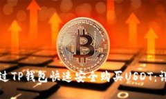 如何通过TP钱包快速安全购买USDT：详细