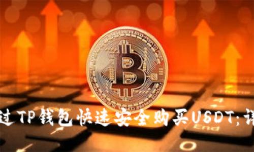 如何通过TP钱包快速安全购买USDT：详细指南
