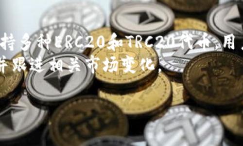 TP钱包常见问题：为何无法交易只授权？全面解析与解决方案
TP钱包, 无法交易, 钱包授权, 区块链/guanjianci

引言
在区块链和加密货币的世界中，数字钱包是用户进行交易、存储和管理加密资产的重要工具。TP钱包作为一种流行的数字钱包，受到了广泛使用。然而，许多用户在使用过程中会遇到一个常见的问题：钱包能够授权，但无法进行交易。本文将深入探讨这个问题，提供全面的解析和解决方案。

TP钱包概述
TP钱包是一款多功能的去中心化数字钱包，支持多种区块链资产的管理。用户可以通过TP钱包查看余额、发送和接收加密货币、参与去中心化金融（DeFi）等活动。然而，部分用户在尝试进行交易时，发现他们只能进行授权，并无法实际完成交易，这让许多人感到困惑。

为何TP钱包只能授权而无法交易？
要理解TP钱包为何无法交易，我们需要先了解授权和交易的基本概念。
授权是指用户允许某个事物（如合约、应用程序等）使用其钱包中的特定代币。这是区块链交互中的重要步骤，确保用户对其资产的控制。而交易则是转移资产的实际过程。如果TT钱包只能进行授权而无法交易，这可能与多种因素有关。

问题一：网络连接问题
很多时候，用户在进行交易时遭遇问题，实际上是由于网络连接不稳定引起的。TP钱包需要依赖互联网将交易信息发送到区块链网络。如果网络连接较差，交易请求可能会被延迟，甚至被拒绝。
解决方案包括：检查Wi-Fi或移动数据连接，重启网络设备，或切换到更稳定的网络环境。用户可以通过访问各种区块链浏览器，确认其交易状态来验证网络是否正常。如果网络连接恢复正常，用户通常可以再次尝试进行交易。

问题二：合约问题
许多情况下，无法交易可能与智能合约的执行有关。在TP钱包中，用户必须对接的合约通常需要用户进行授权，以便将资产转移至合约上。如果合约存在问题（如未部署、合约失败），那么交易将无法成功。
为了检查合约问题，用户可以使用区块链浏览器查询相关合约的状态，确保它已正确部署并正常运行。同时，用户应该确保所连接的合约是合法且安全的，以避免任何资产损失。

问题三：资产不足或设定问题
有时候，用户在进行交易时可能会发现他们的钱包中没有足够的资产来支付交易费用（即Gas费）。这常常是导致无法交易的一个常见原因。TP钱包在每次交易时需要支付一定的手续费，如果用户的余额不足以支付这些费用，交易自然不可能完成。
为了解决这个问题，用户需要检查其钱包余额，确保有足够的资产用于交易费用。如果余额不足，用户需要先进行充值或转账操作。

如何解决TP钱包授权但无法交易的问题
总结以上三个问题，当用户面临TP钱包只能授权而无法进行交易的情况时，可以按照以下步骤进行排查和解决：
ol
listrong检查网络连接：/strong确保网络稳定，并尝试重启网络设备。/li
listrong验证智能合约：/strong使用区块链浏览器检查合约状态，确保其正常运行。/li
listrong确认钱包余额：/strong确保余额足够覆盖交易费用。/li
listrong更新应用程序：/strong定期更新TP钱包应用，确保使用最新版本。/li
listrong寻求支持：/strong如仍有问题，可联系TP钱包客服或相关社区寻求帮助。/li
/ol

总结
TP钱包的功能强大，但用户在使用过程中可能会遇到各种问题，尤其是在进行交易时无法交易而只能授权的情况。希望本文能为用户提供有效的解决方案和指导，使他们能更顺利地使用TP钱包进行加密货币交易。

常见问题

1. TP钱包能否恢复交易记录？
交易记录通常是去中心化和不可逆的，因此一旦交易完成，用户是无法修改或删除交易的。如果丢失交易记录，用户可以通过区块链浏览器查询其钱包地址，以查看所有相关的交易记录。但要注意的是，如果交易失败，相关信息依然会在区块链上显示。因此，恢复交易记录的方式主要依赖于区块链本身的透明性质。

2. 如何确保TP钱包的安全性？
安全性是使用任何数字钱包时都应优先考虑的因素。用户可以采取多种措施来提高TP钱包的安全性，包括：
ul
li定期更换密码，并确保密码强度高。/li
li启用双重认证（2FA），为账户增加额外的安全层。/li
li只使用官方的TP钱包应用程序，避免下载未知来源的应用。/li
li定期备份钱包信息，并妥善保存助记词。/li
/ul
通过这些措施，用户可以有效地提高TP钱包的安全性，减少资产被盗或丢失的风险。

3. TP钱包支持哪些加密资产？
TP钱包作为多链钱包，支持多种主流的加密资产，包括但不限于比特币（BTC）、以太坊（ETH）、波场（TRON）、币安币（BNB）等。此外，TP钱包还支持多种ERC20和TRC20代币，用户可以轻松管理其多种投资组合。
用户在使用TP钱包时，可以根据自己的需求选择支持的资产，进行存储和交易。为了确保最佳体验，用户应定期查看钱包中支持的资产更新，并跟进相关市场变化。

以上文章的结构和内容只是一个起点，实际内容深度和细节可以根据需要进一步扩展。希望对你的需求有所帮助！