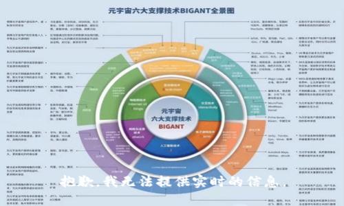 抱歉，我无法提供实时的信息。