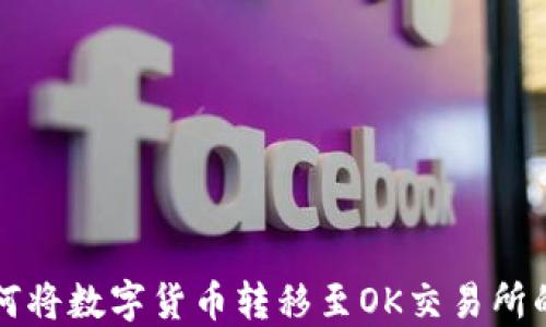 
TP钱包如何将数字货币转移至OK交易所的全面指南