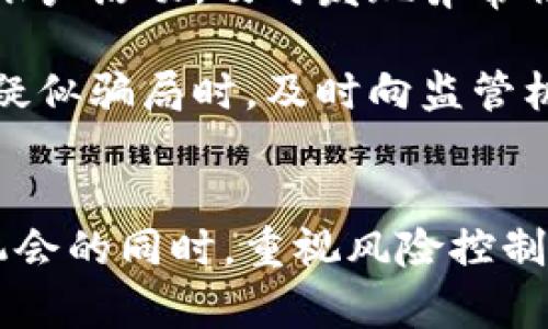   全面解析17M区块链投资平台：机遇与挑战的深度剖析 / 
 guanjianci 区块链,投资平台,17M,数字资产 /guanjianci 

一、什么是17M区块链投资平台
区块链投资平台17M是一种新兴的数字资产交易平台，利用区块链技术来提供透明、安全且高效的交易环境。区块链作为一种去中心化的分布式账本技术，具有不可篡改、可追溯和匿名等特性，使其在数字金融领域中得以迅速发展。17M平台致力于为用户提供一系列投资机会，包括各种加密货币、代币及其他数字资产。

在17M平台上，用户可以通过简单的注册流程，轻松购买、出售和交易各种数字资产。该平台提供了用户友好的界面和多样化的功能，适合不同背景的投资者进行操作。随着区块链技术的不断成熟和发展，17M平台的未来潜力引起了越来越多投资者的关注。

二、17M区块链投资平台的基本功能
17M区块链投资平台提供了一系列基本功能，使用户可以方便地进行投资：
ul
listrong数字资产交易：/strong用户可以在平台上购买和出售多种数字资产，包括比特币、以太坊、莱特币等主流加密货币，以及各种ICO（首次代币发行）项目的代币。/li
listrong实时行情追踪：/strong17M平台提供实时的市场行情数据，用户可以随时了解各种数字资产的最新价格和交易量，从而为投资决策提供参考。/li
listrong安全保障措施：/strong平台利用现代加密技术和严格的身份验证机制，确保用户的资产和个人信息的安全性，防止黑客攻击和诈骗行为。/li
listrong社区及社交功能：/strong17M平台鼓励用户之间的交流与合作，用户可以通过平台的论坛、社群等功能与其他投资者分享经验，进行互动。/li
listrong投资教育资源：/strong为帮助新手用户，17M平台还提供一系列投资教育资源，包括教程、文章、视频等，帮助用户提升投资知识。/li
/ul

三、区块链投资的机遇
随着区块链技术的不断发展，数字资产投资逐渐成为市场的一大趋势。投资者可以在17M平台上把握以下几个机遇：
ul
listrong快速的市场增长：/strong区块链及其相关领域正迅速扩张，越来越多的企业和用户参与其中，这吸引了大量的投资者。尤其是在DeFi（去中心化金融）和NFT（非同质化代币）等领域，具有巨大的投资潜力。/li
listrong多元化的投资选项：/strong不同于传统金融市场，区块链投资提供了多样化的投资选项，用户可以参与到各种独特的项目中，并通过不同的投资策略来实现收益。/li
listrong创新的金融产品：/strong区块链技术将金融产品的创新推向了极致，比如通过智能合约实现的自动收益、去中心化的借贷平台等，为投资者提供了全新的投资体验。/li
listrong全球化布局：/strong区块链不受地区限制，投资者可以随时随地参与全球市场。这意味着用户可以轻松地接触到其他国家或地区的投资机会，实现资产的跨境配置。/li
/ul

四、投资区块链的挑战与风险
然而，区块链投资并不只是一帆风顺，投资者在17M平台上进行投资时也需要警惕以下挑战与风险：
ul
listrong市场波动性：/strong数字资产市场的波动性极大，价格变动频繁可能导致短期内的投资损失，投资者需要具有承受风险的能力。/li
listrong技术风险：/strong区块链技术尚处于发展阶段，可能会面临技术缺陷、网络攻击等问题，这都可能影响用户的投资安全。/li
listrong监管不确定性：/strong各国对区块链和加密货币的监管政策仍在不断变化，投资者需关注政策动态，以免受到不必要的法律风险。/li
listrong项目的真实性：/strong市场上存在许多骗局和虚假项目，投资者在选择投资项目时需要进行充分的尽职调查，以免受骗。/li
/ul

五、如何选择适合的数字资产投资项目
在17M平台上，选择合适的数字资产投资项目是成功的关键。以下是一些选择项目时的建议：
ul
listrong项目团队的背景：/strong了解项目团队的历史、经验和专业知识至关重要，优秀的团队往往是项目成功的基础。/li
listrong项目的技术背景：/strong分析项目所采用的技术和产品，技术的创新性会影响项目的长期发展潜力。/li
listrong市场定位和应用场景：/strong评估项目的市场需求和应用场景，判断其是否能够解决现实问题，是否有可持续的商业模型。/li
listrong社区和生态系统：/strong项目的社区活跃度和生态系统建设也很重要，良好的社区支持可以促进项目的发展。/li
/ul

六、三个相关问题的深度解析

1. 区块链投资的未来前景如何？
区块链投资的未来前景被许多分析师看好。首先，区块链作为一项颠覆性的技术，正在逐渐渗透到各个行业，包括金融、医疗、供应链管理等。这种广泛的适用性提供了巨大的市场机会。

目前，随着对去中心化金融系统（DeFi）的需求增长，越来越多的金融机构和个人投资者开始转向区块链投资。DeFi项目通过智能合约提供无中介的金融服务，降低交易成本，提高效率。此外，NFT市场的兴起为艺术、音乐等领域的创作者提供了新的盈利模式，这进一步推动了区块链投资的发展。

然而，未来前景并非一帆风顺，投资者仍需关注市场的波动性和相关风险。技术落地与监管政策的不断变化都可能影响市场走向。因此，在把握机遇的同时，投资者需要时刻保持风险意识，关注市场动向，以便快速调整投资策略。

2. 如何判断区块链项目的可信度？
判断区块链项目的可信度是一项复杂的任务。首先，投资者可以通过查看项目白皮书来了解项目的基本信息、技术背景及其商业模型。白皮书应该详细说明项目的目标、实施计划、团队成员及其背景等关键信息。

其次，投资者还需要对项目团队进行深入了解。团队的专业能力、项目经验及其之前的成功案例都是判断项目可信度的重要依据。此外，确认项目是否拥有活跃的社区支持也是判断可信度的关键指标。有良好的社区支持的项目，往往能够在遇到问题时快速应对，并获得用户的信任。

最后，观察项目的进展和市场反馈也是判断其可信度的方式。投资者可以关注项目的开发进度、社区的讨论氛围以及外部媒体的报道等，综合评估一个项目的实际表现。

3. 如何保护自己的投资安全？
在区块链投资中，保护投资安全至关重要。首先，投资者应选择安全性高的平台进行交易。17M这样的专业交易所，通常会采取多重安全措施，如双重身份验证、冷钱包存储等，以确保用户资产的安全。

此外，个人用户在进行投资时，也需加强自身的安全意识。保持独立的安全电子钱包，及时将投资资产转移到安全的存储环境中是有效的防护措施。同时，定期检查自己的账户活动，及时发现异常情况，确保账户不被非法访问。

最后，投资者应保持警惕，避免陷入各种投资骗局。在面对高回报的诱惑时，理智对待并进行必要的风险评估，确保自己的投资决策是在充分调研的基础上做出的。当发现疑似骗局时，及时向监管机构或社区报警，保护自己的资产安全。

结论
17M区块链投资平台为用户提供了一个安全和透明的投资环境，随时可以利用数字资产交易机会。然而，区块链投资的机遇与挑战并存，投资者需谨慎行事。在把握市场机会的同时，重视风险控制，提升自身的投资能力，将是实现长期稳定收益的关键。对于区块链技术的未来发展及其投资机会，投资者应该保持开放的态度，不断探索新的可能性，方能立于不败之地。